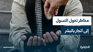 Nissan Babelly, Director of the Siwar Foundation, Discusses the Evolution of Begging into Organiz...