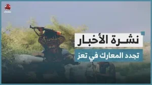 تجدد المعارك بين الجيش والحوثيين في تعز | نشرة الاخبار