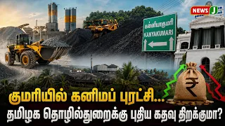 Mineral Revolution in Kanyakumari... Will it Open New Doors for Tamil Nadu's Industry? | NewsJ