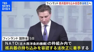 「核兵器持ち込み容認」の法改正へ 隣国ロシアの脅威に備えフィンランドが着手発表「安全保障を最大限強化する必要」｜TBS NEWS DIG