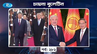 CHINA BULETIN EP- 282 | চায়না বুলেটিন পর্ব- ২৮২| Rtv
