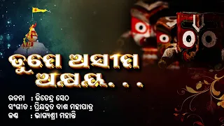 ତୁମେ ଅସୀମ ଅକ୍ଷୟ | Tume Asima Akhyaya | New Odia Jagannath Bhajan 2026 | Bhagyashree Mohanty