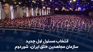 Election of the New Secretary General of the People's Mojahedin Organization of Iran; Second Session