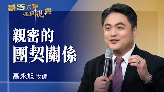 Prayer Army 8/20/2026 ~ Intimate Fellowship | Kao Yung-hsu (Worship: My Church, My Life)
