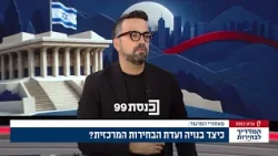 אלעד נוה, מנהל מרכז השליטה בוועדת הבחירות המרכזית, מסביר כיצד בנויה הוועדה ועל בעלי התפקידים בה