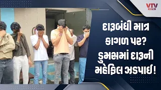 દારૂબંધી માત્ર કાગળ પર? સુરતના ડુમસમાં સતત બીજા દિવસે દારૂની મહેફિલનો પર્દાફાશ
