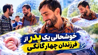 A Father’s Joy about his quadruple / خوشحالی یک پدر از فرزندان چهار گانگی