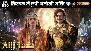 New Alif Laila - Ep 890 अरेबियन नाइट्स की रोमांचक कहानियाँ |@Dabangg TV