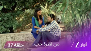 مسلسل من نظرة حب حلقة 37| لاليتا و مادهاف بعد سرقة المجوهرات