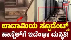 Badami Students Hostel Problem : ಸರ್ಕಾರಕ್ಕೆ ಲಕ್ಷ ಲಕ್ಷ ನಷ್ಟ, ಏನ್ಮಾಡ್ತಿದ್ದಾರೆ ಸಚಿವರು?