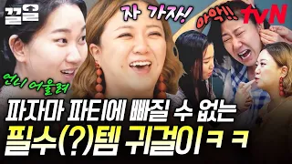 Jang Yoon-ju's Must-Have Party Item Even in the Dead of Night LOL While We're at It, Weekend Warr...