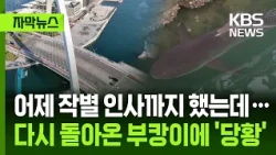 [Subtitled News] We said our goodbyes yesterday (the 21st)... Bewilderment as Buk-i returns / KBS...