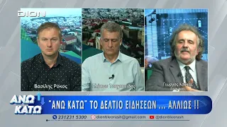 Ο Γ. Κόκκας στο τρίτο μέρος "ΑΝΩ ΚΑΤΩ" Το δελτίο ειδήσεων ... αλλιώς!  22/09/2026
