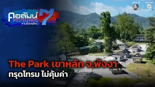 The Park Khao Lak, Phang Nga: Dilapidated and Wasteful | Column Number 7