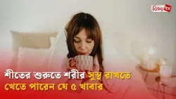 শীতের শুরুতে শরীর সুস্থ রাখতে খেতে পারেন যে ৫ খাবার | Bijoy TV