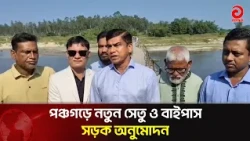 New Bridge and Bypass Road Approved in Panchagarh | Asian Television