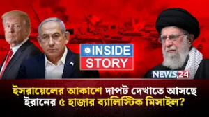 কেন ইরানের ব্যালিস্টিক মিসাইল কর্মসূচিকে ভয় পায় যুক্তরাষ্ট্র-ইসরায়েল? | Inside Story | NEWS24
