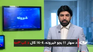Tamadon TV – 11am News – 22 February 2026 |تمدن ټلویزیون ـ د یوولس بجو خبرونه ـ د ۱۴۰۴ د کب ۳مه