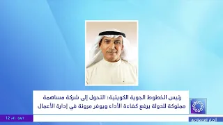 Kuwait Airways Chairman: Transitioning to a State-Owned Joint Stock Company Enhances Performance ...