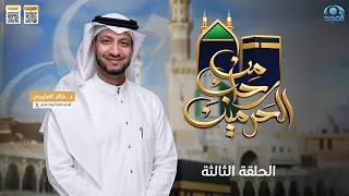 برنامج من رحاب الحرمين مع: د. خالد العتيبي | الحلقة الثالثة