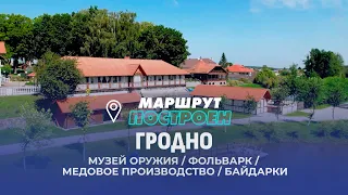 Grodno | Grodno Region | ROUTE PLANNED