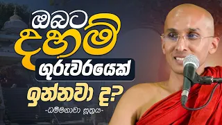 ඔබට දහම් ගුරුවරයෙක් ඉන්නවා ද? | පොසොන් පුන් පොහෝ දා සිදු කළ සවස දේශනාව | Ven Ankubure Amithadeepa
