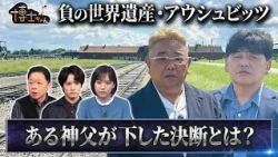 【負の世界遺産SP】アウシュビッツ収容所の11号棟へ…ある男性の勇気ある行動とは？｜#サンドウィッチマン＆芦田愛菜の博士ちゃん #TVer で最新話配信中！