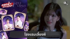 โรงแรมเลี้ยงผี | ตอกย้ำความสนุก ลางปริศนา EP.7