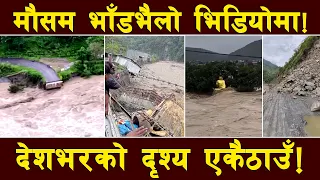 पश्चिममा मौसमको वितण्डा ! कालीगण्डकीले बनायो सत्यानाश ! देशभर कहाँ कस्तो अवस्था ?