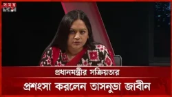 আবার সবকিছু প্রধানমন্ত্রী কেন্দ্রিক হয়ে যাচ্ছে, এটা প্রশাসনিক দূর্বলতা: তাসনূভা | Tajnuva Jabeen