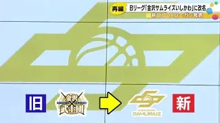 Kanazawa Samuraize Joining B.LEAGUE ONE: Official Name Change to "Kanazawa Samuraize Ishikawa," H...