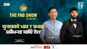 चुनावको भाव र प्रभाव | सबैभन्दा माथि देश | FAB SHOW