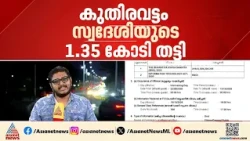 കോഴിക്കോട് വൻ സൈബർ തട്ടിപ്പ്; കുതിരവട്ടം സ്വദേശിയുടെ 1.35കോടി തട്ടിയെടുത്തു