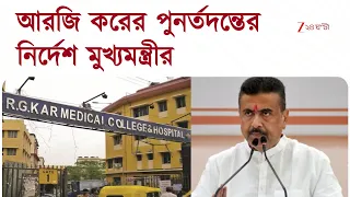 RG Kar | আরজি করের পুনর্তদন্তের নির্দেশ মুখ্যমন্ত্রীর | Zee 24 Ghanta