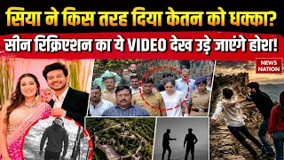 Ketan Agarwal Murder Case: सिया ने किस तरह दिया केतन को धक्का? Scene Recreation सामने आया Video