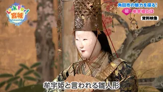 Catch-up Streaming [Look For! Miyagi] The Charm of Kakuda City, Miyagi Prefecture: Princess Mu