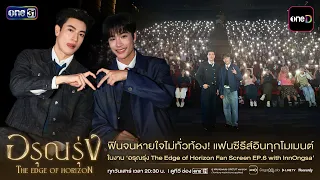 Fans hooked on every moment! At the ‘Arun Rung The Edge of Horizon Fan Screening EP.6 with InnOng...