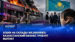 Kazakh sellers lost about 1.5 billion tenge on Wildberries, association reports