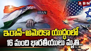 ఇరాన్-అమెరికా యుద్ధంలో  16 మంది భారతీయులు మృ**తి.. || US vs Iran War  || ABN