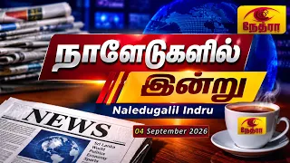 நாளேடுகளில் இன்று | Naledugalil Indru | 04 September 2026 | Nethra TV