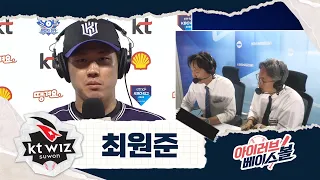 최다 안타 도전!! 공주 최원준 인터뷰｜KIA VS KT｜2026 아이러브베이스볼 (09.12)