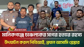 মানিকগঞ্জে চাঞ্চল্যকর সাগর হ/ত্যার রহস্য উদঘাটন করল পিবিআই, প্রধান আসামি গ্রেপ্তার | ATN Bangla News