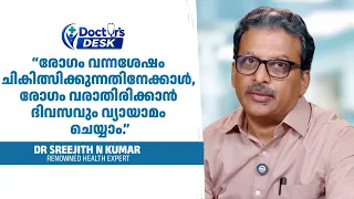 രോഗം വന്നശേഷം ചികിത്സിക്കുന്നതിനേക്കാൾ, രോഗംവരാതിരിക്കാൻ ദിവസവും വ്യായാമംചെയ്യാം.Dr.Sreejith N.Kumar