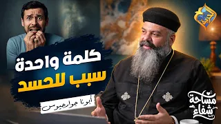 كلمة واحدة سبب لوجود الحسد ❗️😲 بودكاست مساحة شفاء ابونا جوارجيوس #قناة_الحرية