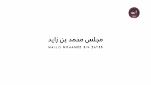 مجلــس محمد بن زايــد | الشيخ زايـد والرؤية الإنســانية العالميـة لدولة الإمارات