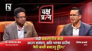 नेपालको टाउकामा धेरै 'टाइम बम' बसेका छन् | YAKSHYA PRASHNA | Himalaya TV