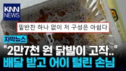 "Ordered 27,000 won worth of chicken feet"… A whole container of chicken feet just arrived… 'Dumb...