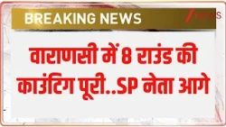 UP MLC Election 2026 : वाराणसी में 8 राउंड की काउंटिग पूरी..SP नेता आगे  I Varanasi I ZEE News