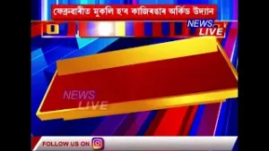 এইমাহৰ প্ৰথম ভাগতেই দেশী-বিদেশী পৰ্যটকৰ বাবে মুকলি হ'ব কাজিৰঙাৰ অৰ্কিড উদ্যান