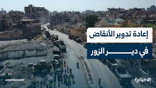 نائب محافظ دير الزور يتحدث عن عملية إزالة الأنقاض وإعادة تدويرها والاستفادة منها